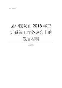 县中医院在2018年卫计系统工作务虚会上的发言材料2019年中医院招聘