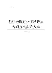 县中医院行业作风整治专项行动实施方案行业作风专项整治