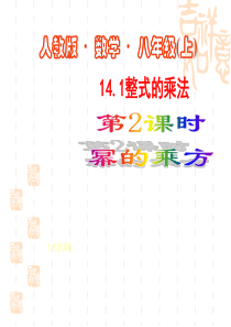 数学：14.1整式的乘法(第2课时)课件(人教新课标八年级上).ppt