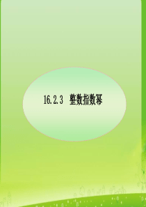 数学：16.2.3《整数指数幂》课件(人教版八年级下)