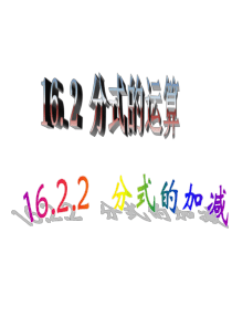 数学：16.2《分式的运算》(第3课时)课件2(人教版八年级下)