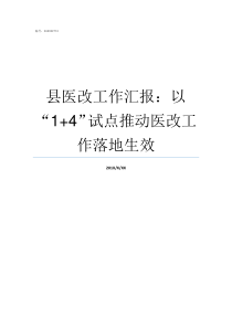 县医改工作汇报以14试点推动医改工作落地生效医改工作情况汇报