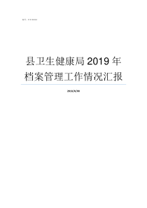 县卫生健康局2019年档案管理工作情况汇报2019年卫生局招聘