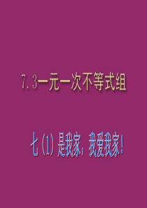 沪科版七年级下数学7.3一元一次不等式组课件[1]