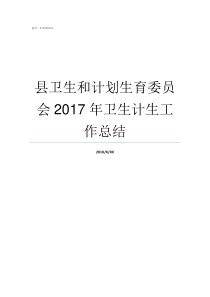 县卫生和计划生育委员会2017年卫生计生工作总结安徽省卫生和计划生育委员会