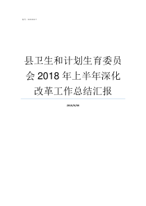 县卫生和计划生育委员会2018年上半年深化改革工作总结汇报安徽省卫生和计划生育委员会