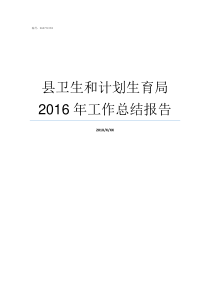 县卫生和计划生育局2016年工作总结报告湘潭县卫生和计划生育局