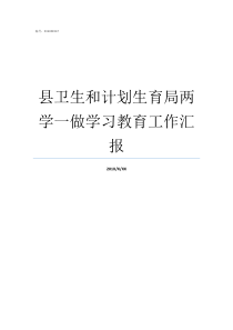 县卫生和计划生育局两学一做学习教育工作汇报