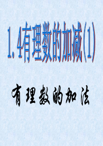 沪科版七年级数学1.4有理数加减1――有理数加法课件