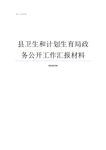 县卫生和计划生育局政务公开工作汇报材料湘潭县卫生和计划生育局