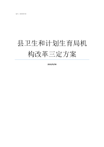 县卫生和计划生育局机构改革三定方案湘潭县卫生和计划生育局