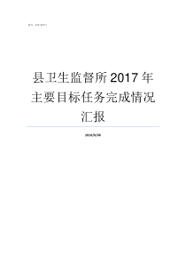 县卫生监督所2017年主要目标任务完成情况汇报