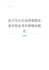 县卫生计生局贯彻落实意识形态责任制情况报告意识形态工作责任制