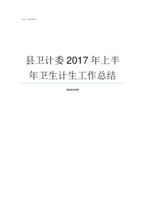 县卫计委2017年上半年卫生计生工作总结