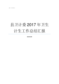 县卫计委2017年卫生计生工作总结汇报卫计委2015年1号公告