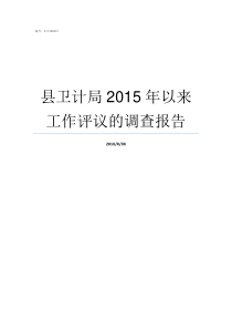 县卫计局2015年以来工作评议的调查报告成县卫计局