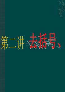 沪科版整式的加减_去、添括号(第二讲)