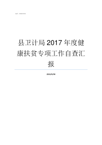 县卫计局2017年度健康扶贫专项工作自查汇报沪卫计2017第021号