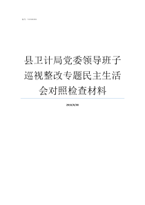 县卫计局党委领导班子巡视整改专题民主生活会对照检查材料