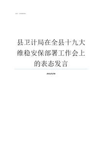 县卫计局在全县十九大维稳安保部署工作会上的表态发言成县卫计局