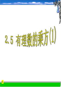 浙教版七年级数学上册2.5有理数的乘方(1)