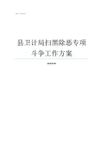 县卫计局扫黑除恶专项斗争工作方案卫计局扫黑除恶工作