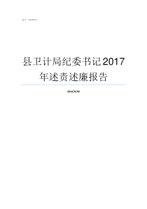 县卫计局纪委书记2017年述责述廉报告卫计委纪检组组长