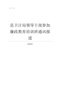 县卫计局领导干部参加廉政教育培训班通讯报道领导干部廉洁自律情况