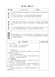 浙教版七年级科学上册教案集2017