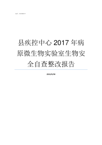 县疾控中心2017年病原微生物实验室生物安全自查整改报告县有疾控中心吗