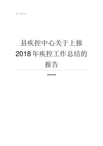 县疾控中心关于上报2018年疾控工作总结的报告