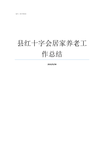 县红十字会居家养老工作总结县居家养老服务方案