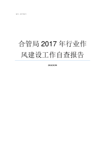 合管局2017年行业作风建设工作自查报告