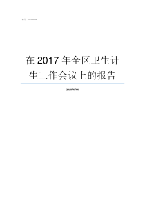 在2017年全区卫生计生工作会议上的报告2017年广西全区职工平均工资