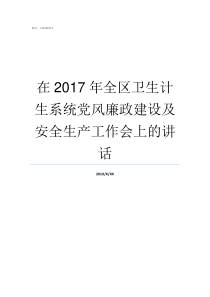 在2017年全区卫生计生系统党风廉政建设及安全生产工作会上的讲话2017年广西全区职工平均工资