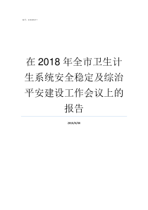 在2018年全市卫生计生系统安全稳定及综治平安建设工作会议上的报告