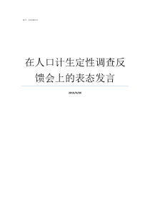 在人口计生定性调查反馈会上的表态发言