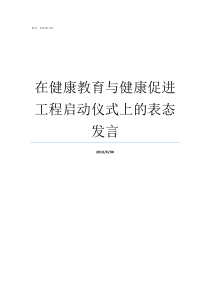 在健康教育与健康促进工程启动仪式上的表态发言健康促进即健康教育和什么