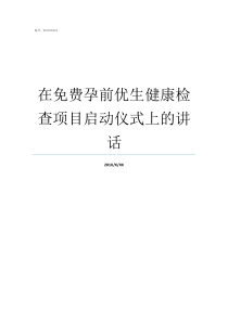 在免费孕前优生健康检查项目启动仪式上的讲话免费孕前优生健康检查对象