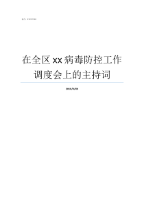 在全区xx病毒防控工作调度会上的主持词诺如病毒疫情