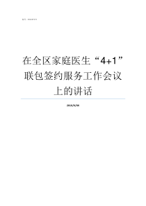 在全区家庭医生41联包签约服务工作会议上的讲话全科医生诊疗模式