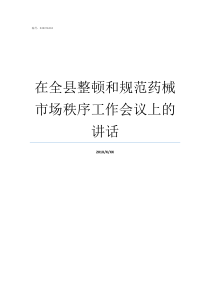 在全县整顿和规范药械市场秩序工作会议上的讲话洋名规范整顿