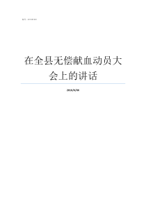 在全县无偿献血动员大会上的讲话无偿献血动员通知