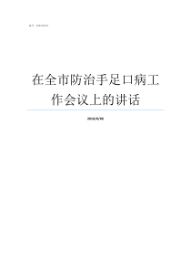 在全市防治手足口病工作会议上的讲话手足口病的防治知识