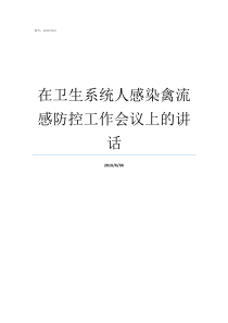 在卫生系统人感染禽流感防控工作会议上的讲话禽衣原体感染的症状