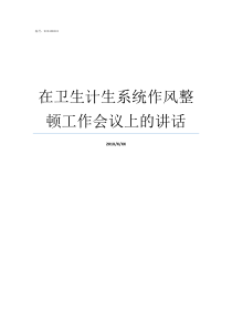 在卫生计生系统作风整顿工作会议上的讲话国家卫生计生