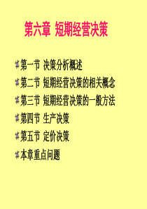 管理会计_短期经营决策（PPT67页)