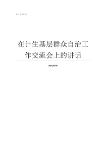 在计生基层群众自治工作交流会上的讲话计生基层群众自治示范村