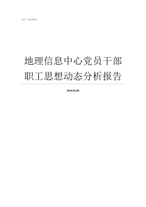 地理信息中心党员干部职工思想动态分析报告地理信息中心是干嘛的