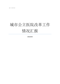 城市公立医院改革工作情况汇报